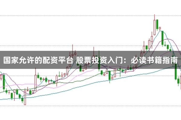 国家允许的配资平台 股票投资入门：必读书籍指南