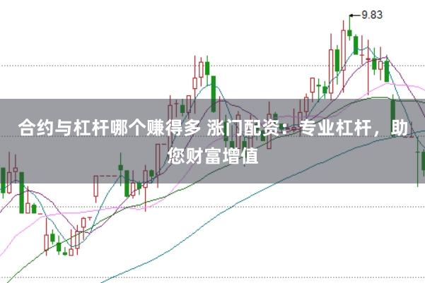 合约与杠杆哪个赚得多 涨门配资：专业杠杆，助您财富增值