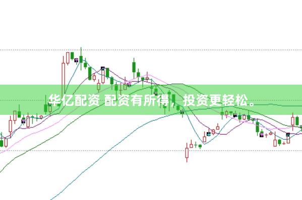 华亿配资 配资有所得，投资更轻松。