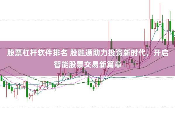 股票杠杆软件排名 股融通助力投资新时代，开启智能股票交易新篇章