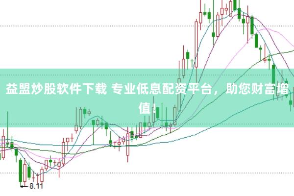 益盟炒股软件下载 专业低息配资平台，助您财富增值！