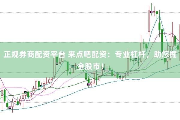 正规券商配资平台 来点吧配资：专业杠杆，助您掘金股市！
