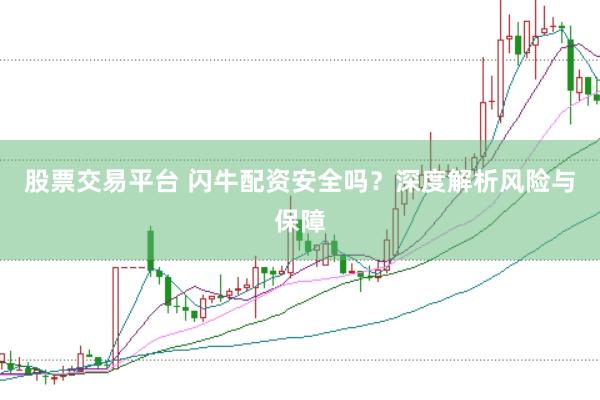 股票交易平台 闪牛配资安全吗？深度解析风险与保障