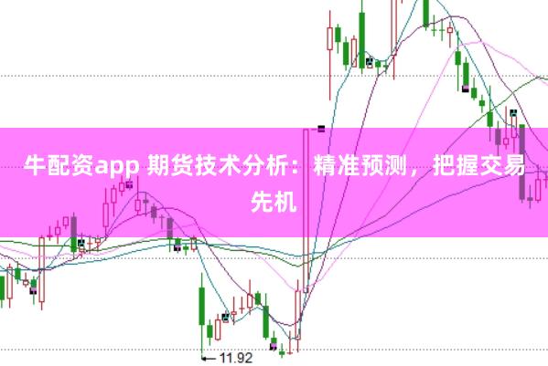 牛配资app 期货技术分析:精准预测,把握交易先机