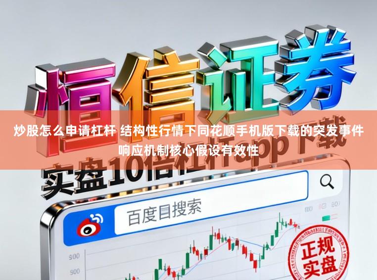 炒股怎么申请杠杆 结构性行情下同花顺手机版下载的突发事件响应机制核心假设有效性