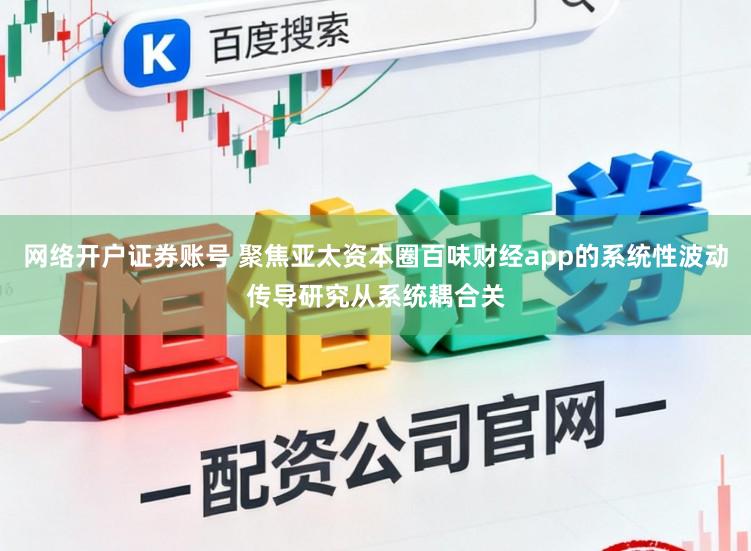 网络开户证券账号 聚焦亚太资本圈百味财经app的系统性波动传导研究从系统耦合关