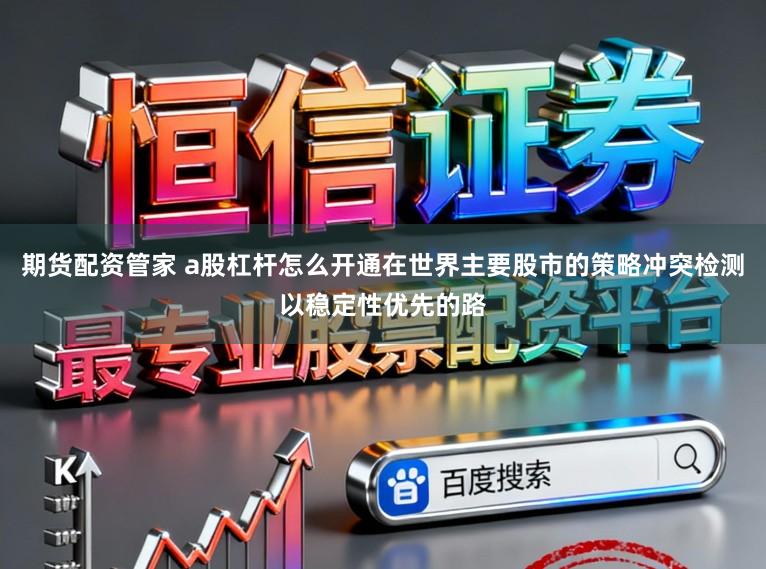 期货配资管家 a股杠杆怎么开通在世界主要股市的策略冲突检测以稳定性优先的路