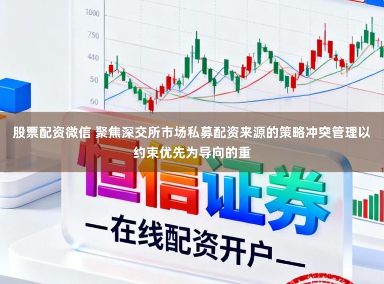 股票配资微信 聚焦深交所市场私募配资来源的策略冲突管理以约束优先为导向的重