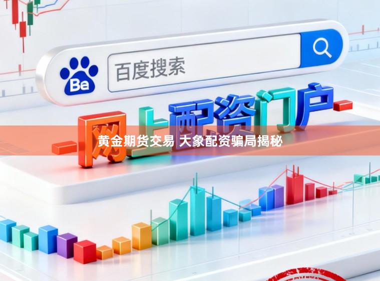 黄金期货交易 大象配资骗局揭秘