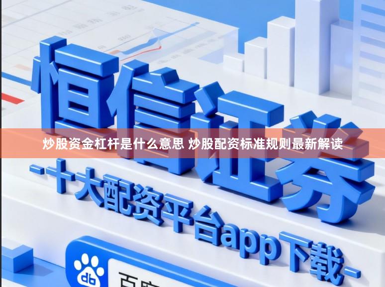 炒股资金杠杆是什么意思 炒股配资标准规则最新解读