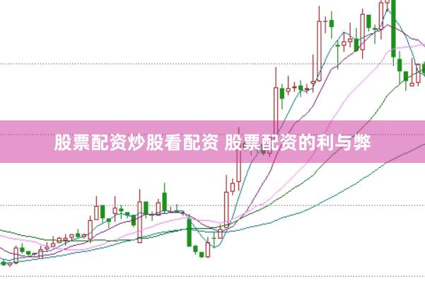 股票配资炒股看配资 股票配资的利与弊