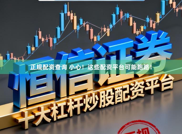 正规配资查询 小心！这些配资平台可能跑路！