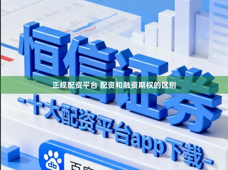正规配资平台 配资和融资期权的区别