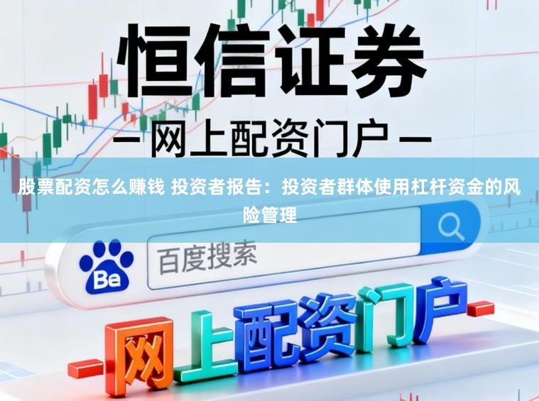 股票配资怎么赚钱 投资者报告：投资者群体使用杠杆资金的风险管理