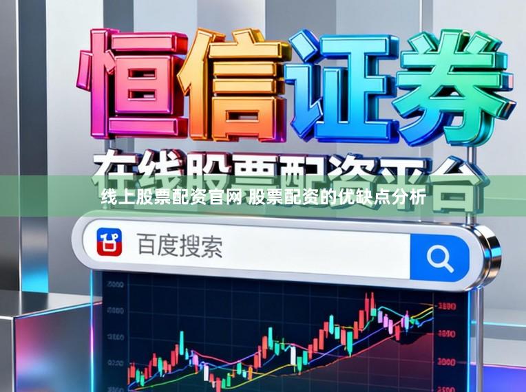 线上股票配资官网 股票配资的优缺点分析