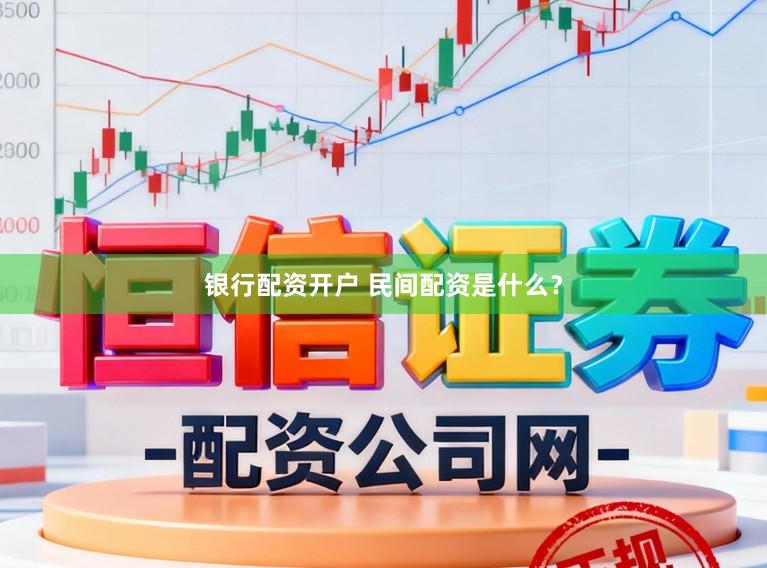 银行配资开户 民间配资是什么？