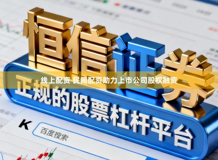 线上配资 民间配资助力上市公司股权融资