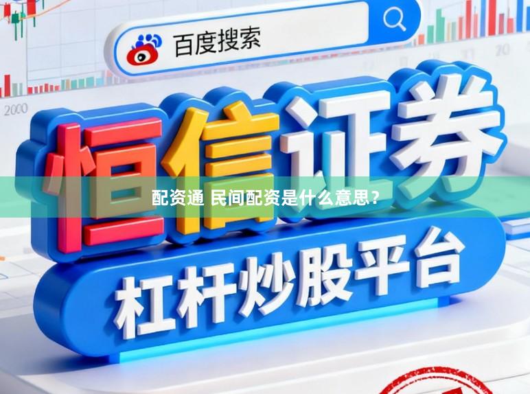 配资通 民间配资是什么意思？