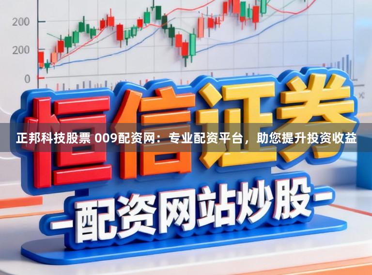 正邦科技股票 009配资网：专业配资平台，助您提升投资收益