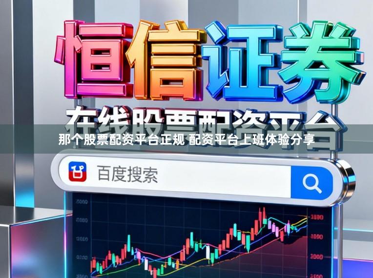 那个股票配资平台正规 配资平台上班体验分享