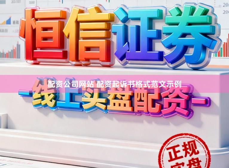 配资公司网站 配资起诉书格式范文示例
