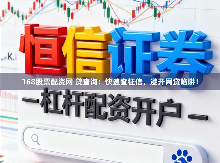 168股票配资网 贷查询:快速查征信,避开网贷陷阱!